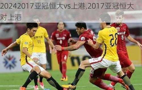 2017亚冠恒大vs上港,2017亚冠恒大对上港