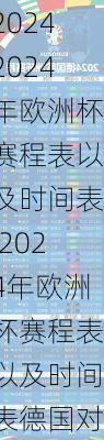 2024年欧洲杯赛程表以及时间表,2024年欧洲杯赛程表以及时间表德国对苏格兰让几球