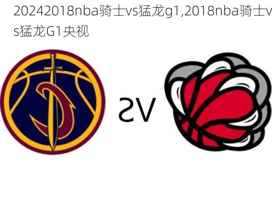 2018nba骑士vs猛龙g1,2018nba骑士vs猛龙G1央视