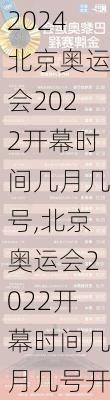 北京奥运会2022开幕时间几月几号,北京奥运会2022开幕时间几月几号开始