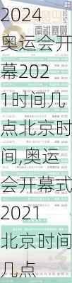 奥运会开幕2021时间几点北京时间,奥运会开幕式2021北京时间几点