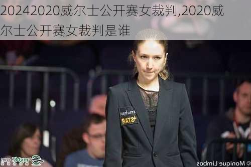 2020威尔士公开赛女裁判,2020威尔士公开赛女裁判是谁