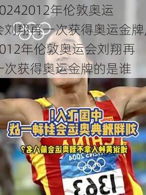 2012年伦敦奥运会刘翔再一次获得奥运金牌,2012年伦敦奥运会刘翔再一次获得奥运金牌的是谁