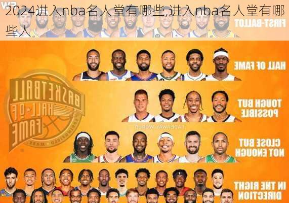 进入nba名人堂有哪些,进入nba名人堂有哪些人