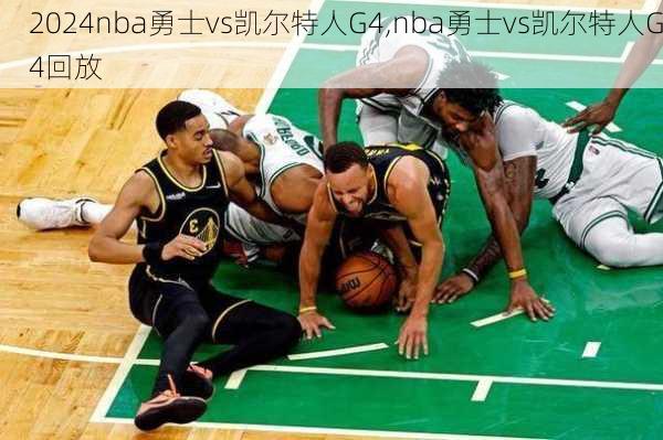 nba勇士vs凯尔特人G4,nba勇士vs凯尔特人G4回放