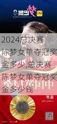 总决赛陈梦女单夺冠奖金多少,总决赛陈梦女单夺冠奖金多少钱