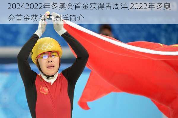 2022年冬奥会首金获得者周洋,2022年冬奥会首金获得者周洋简介