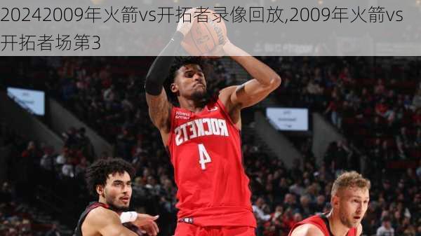 2009年火箭vs开拓者录像回放,2009年火箭vs开拓者场第3