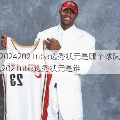 2021nba选秀状元是哪个球队,2021nba选秀状元是谁