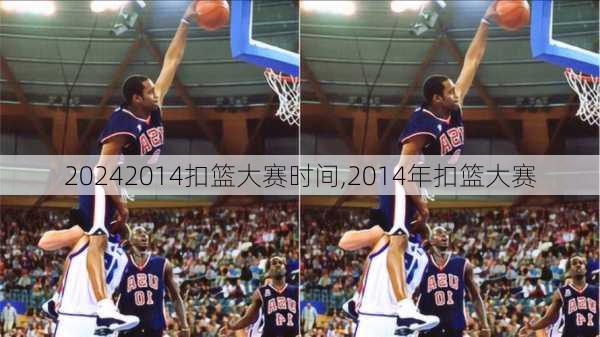 2014扣篮大赛时间,2014年扣篮大赛