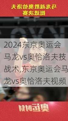 东京奥运会马龙vs奥恰洛夫技战术,东京奥运会马龙vs奥恰洛夫视频