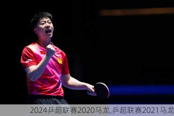 乒超联赛2020马龙,乒超联赛2021马龙