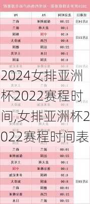 女排亚洲杯2022赛程时间,女排亚洲杯2022赛程时间表