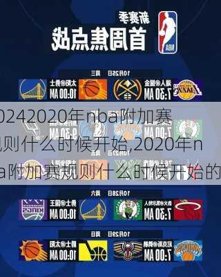 2020年nba附加赛规则什么时候开始,2020年nba附加赛规则什么时候开始的