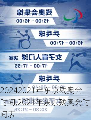 2021年东京残奥会时间,2021年东京残奥会时间表