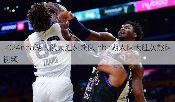 nba湖人队大胜灰熊队,nba湖人队大胜灰熊队视频