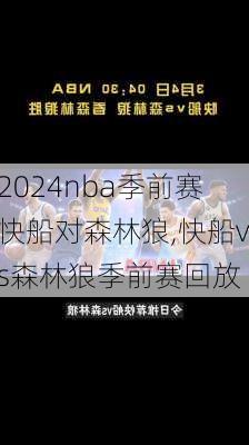 nba季前赛快船对森林狼,快船vs森林狼季前赛回放