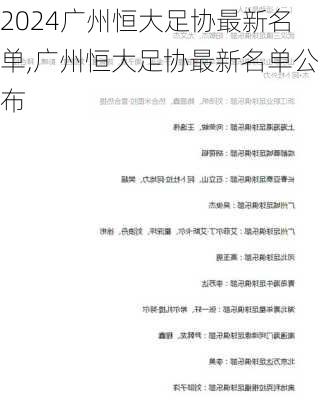 广州恒大足协最新名单,广州恒大足协最新名单公布