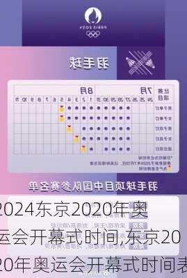 东京2020年奥运会开幕式时间,东京2020年奥运会开幕式时间表