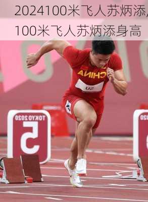 100米飞人苏炳添,100米飞人苏炳添身高