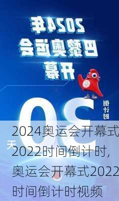 奥运会开幕式2022时间倒计时,奥运会开幕式2022时间倒计时视频