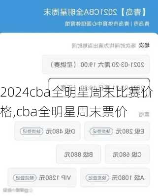 cba全明星周末比赛价格,cba全明星周末票价