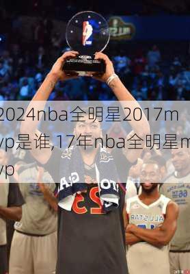 nba全明星2017mvp是谁,17年nba全明星mvp