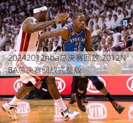 2012nba总决赛回放,2012NBA总决赛回放完整版