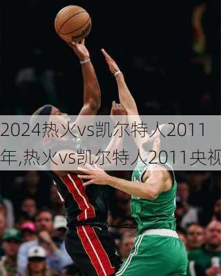 热火vs凯尔特人2011年,热火vs凯尔特人2011央视