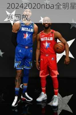 2020nba全明星赛回放,