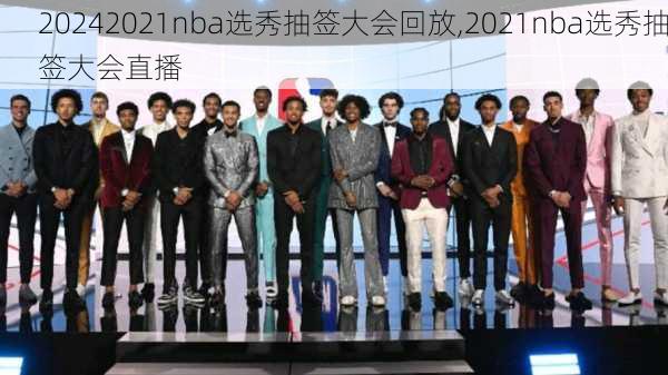 2021nba选秀抽签大会回放,2021nba选秀抽签大会直播