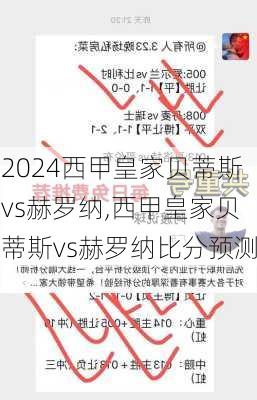 西甲皇家贝蒂斯vs赫罗纳,西甲皇家贝蒂斯vs赫罗纳比分预测