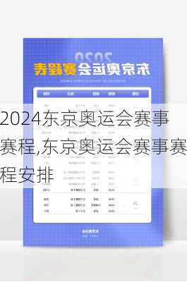 东京奥运会赛事赛程,东京奥运会赛事赛程安排