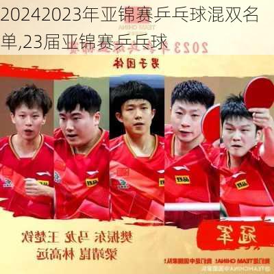 2023年亚锦赛乒乓球混双名单,23届亚锦赛乒乓球