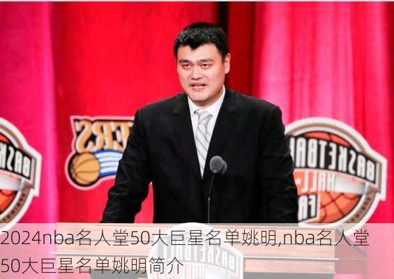 nba名人堂50大巨星名单姚明,nba名人堂50大巨星名单姚明简介