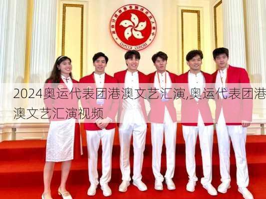 奥运代表团港澳文艺汇演,奥运代表团港澳文艺汇演视频