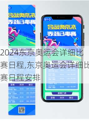东京奥运会详细比赛日程,东京奥运会详细比赛日程安排