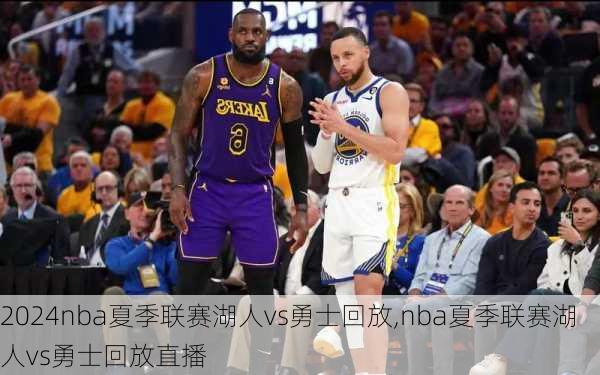 nba夏季联赛湖人vs勇士回放,nba夏季联赛湖人vs勇士回放直播