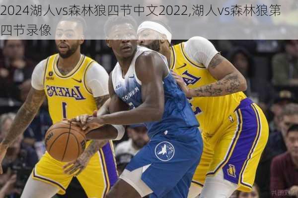 湖人vs森林狼四节中文2022,湖人vs森林狼第四节录像