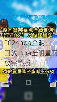 nba全明星回放,nba全明星回放完整版