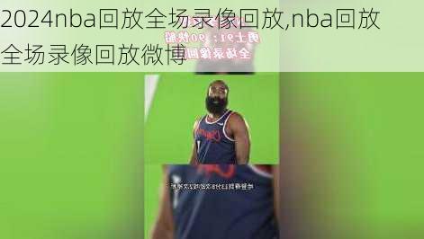 nba回放全场录像回放,nba回放全场录像回放微博