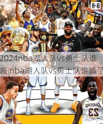 nba湖人队vs勇士队谁赢,nba湖人队vs勇士队谁赢了