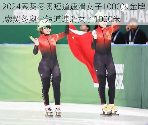 索契冬奥短道速滑女子1000米金牌,索契冬奥会短道速滑女子1000米