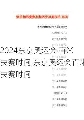 东京奥运会 百米决赛时间,东京奥运会百米决赛时间