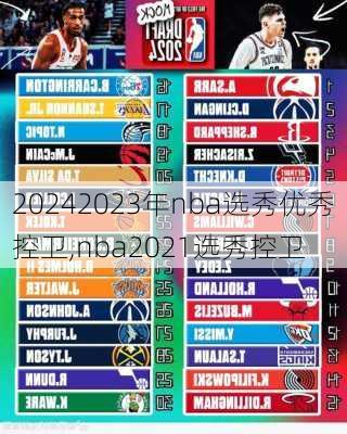 2023年nba选秀优秀控卫,nba2021选秀控卫