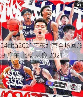 cba2021广东北京全场回放,cba 广东 北京 录像 2021