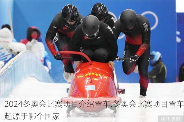 冬奥会比赛项目介绍雪车,冬奥会比赛项目雪车起源于哪个国家