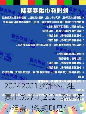 2021欧洲杯小组赛出线规则,2021欧洲杯小组赛出线规则是什么