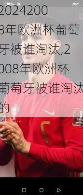 2008年欧洲杯葡萄牙被谁淘汰,2008年欧洲杯葡萄牙被谁淘汰的