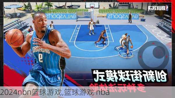 nbn篮球游戏,篮球游戏 nba